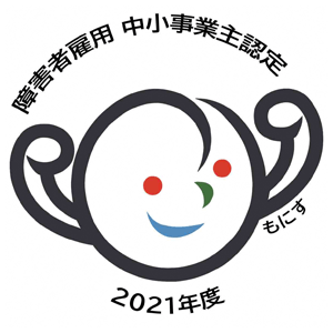 障害者雇用　中小事業主認定